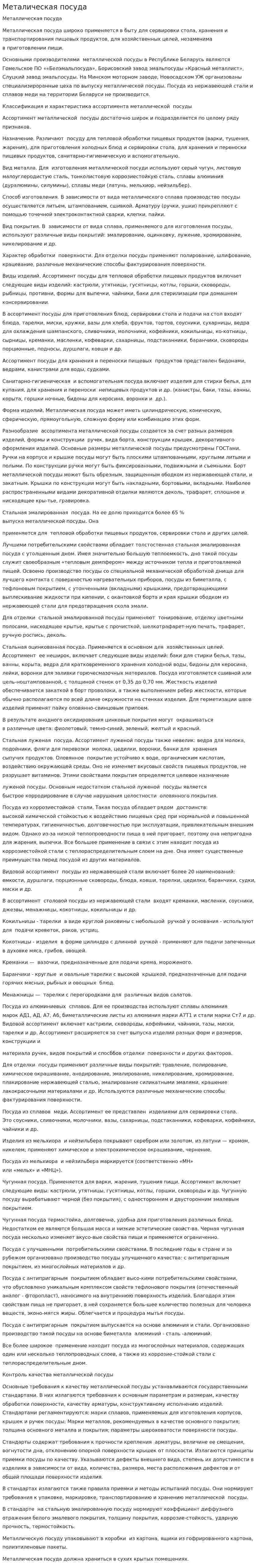 Металическая посуда. 2