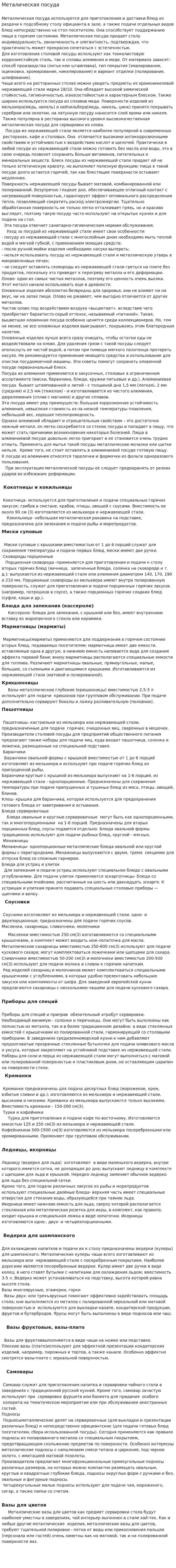 Металическая посуда