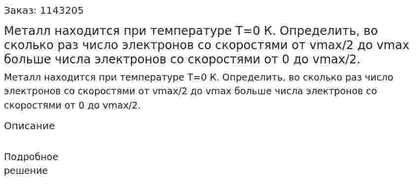 Металл находится при температуре T=0 К. Определить, во сколько раз число электронов со скоростями от vmax/2 до vmах больше числа электронов со скоростями от 0 до vmax/2. 
