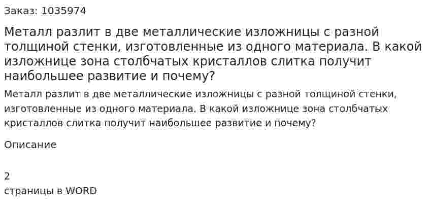 Металл  разлит  в  две  металлические  изложницы  с  разной  толщиной стенки, изготовленные из одного материала. В какой изложнице зона столбчатых кристаллов слитка получит наибольшее развитие и почему? 