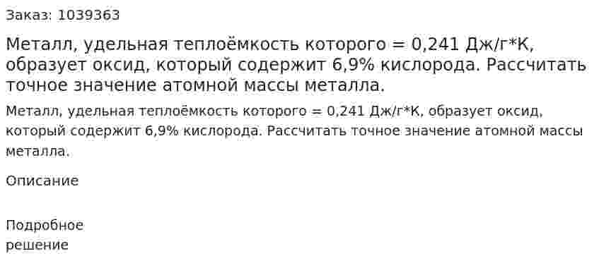 Металл, удельная теплоёмкость которого = 0,241 Дж/г*К, образует оксид, который содержит 6,9% кислорода. Рассчитать точное значение атомной массы металла. 