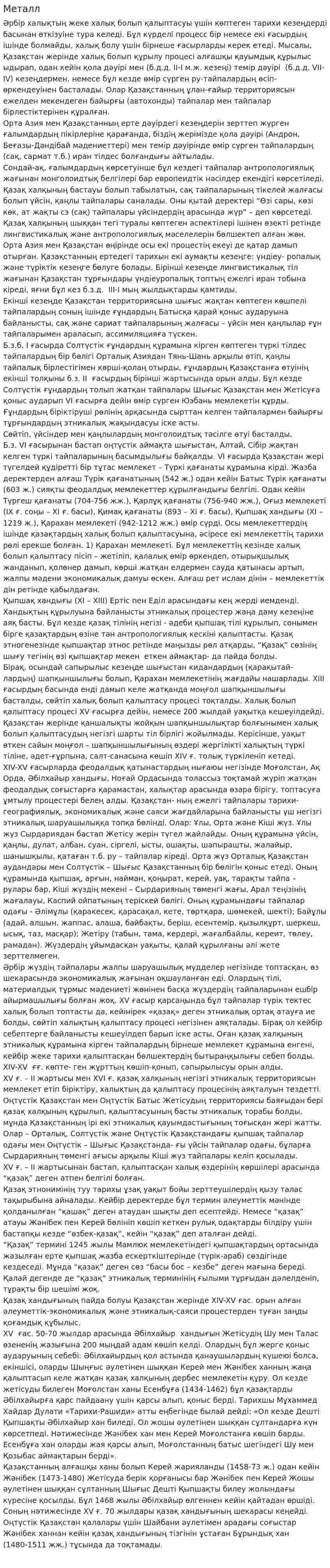 Металл