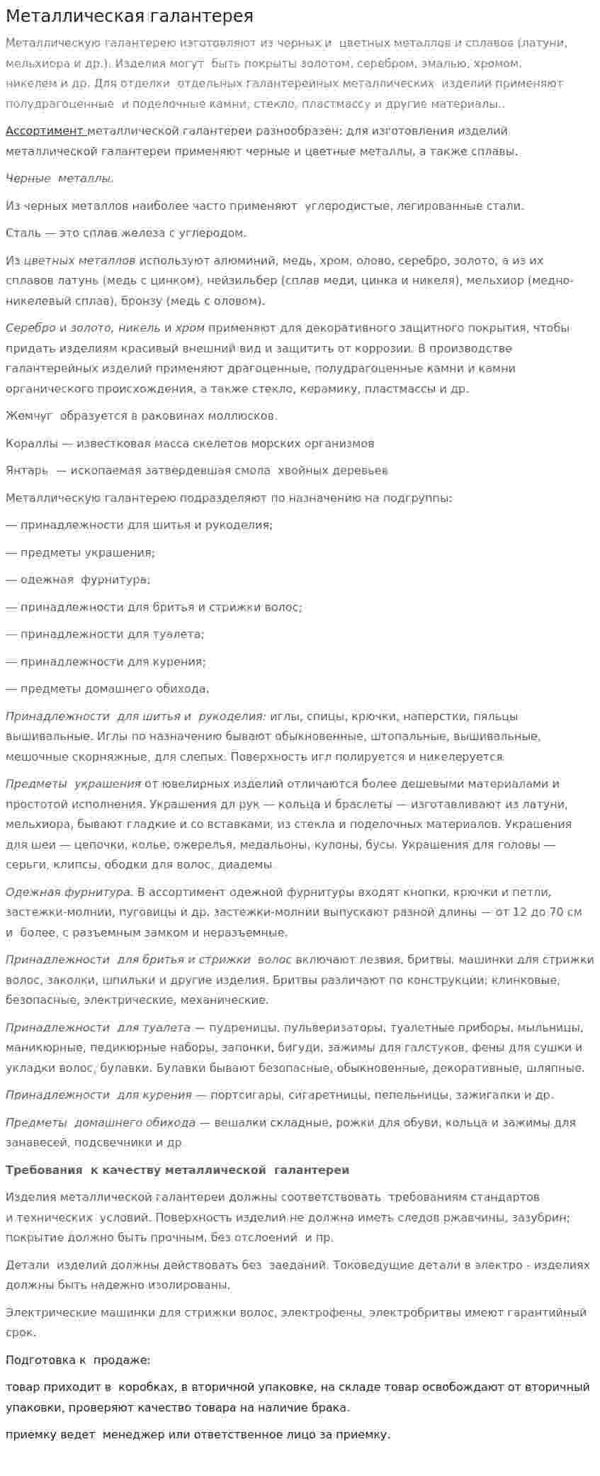 Металлическая галантерея