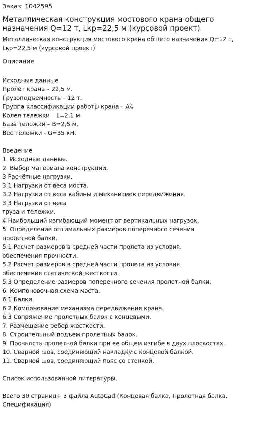 Металлическая конструкция мостового крана общего назначения Q=12 т, Lкр=22,5 м (курсовой проект) 