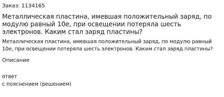 Металлическая пластина, имевшая положительный заряд, по модулю равный 10е, при освещении потеряла шесть электронов. Каким стал заряд пластины? 