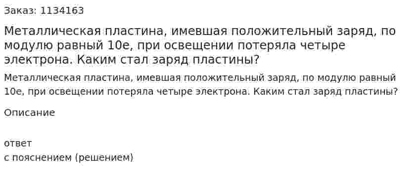 Металлическая пластина, имевшая положительный заряд, по модулю равный 10е, при освещении потеряла четыре электрона. Каким стал заряд пластины? 