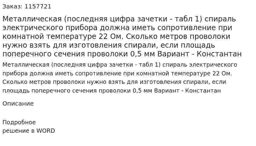 Металлическая (последняя цифра зачетки - табл 1) спираль электрического прибора должна иметь сопротивление при комнатной температуре 22 Ом. Сколько метров проволоки нужно взять для изготовления спирали, если площадь поперечного сечения проволоки 0,5 мм Вариант - Константан
