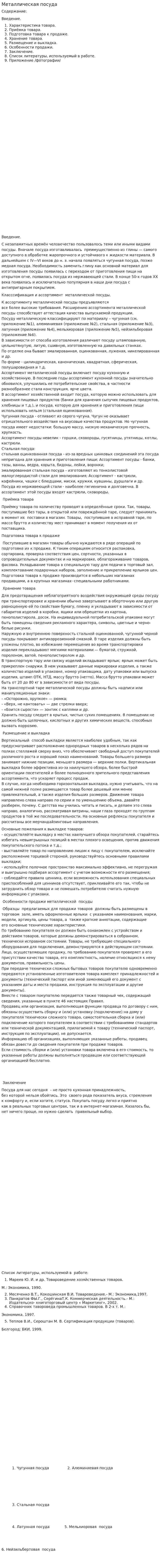 Металлическая посуда. 2