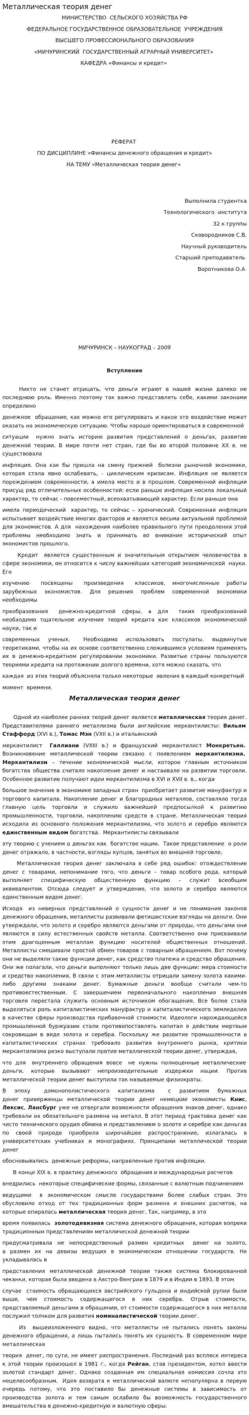 Металлическая теория денег