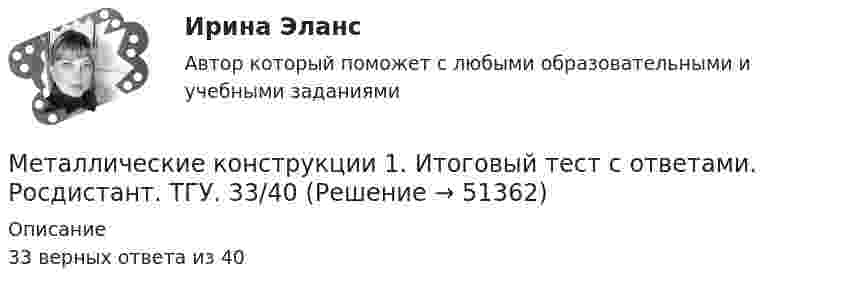     
            Описание
            33 верных ответа из 40  
            
            
            Металлические конструкции 1Металлические конструкции 1. Итоговый тест с ответами. Росдистант. ТГУ. 33/40Металлические конструкции 1. Итоговый тест с ответами. Росдистант. ТГУ. 40/40Металлические конструкции 1. Практические заданияМеталлические конструкции 1 - Практические задания - Вариант КАОМеталлические конструкции 1. Практические задания.  Росдистант. Вариант АСМ.Металлические конструкции 1. Практические задания. Росдистант. Вариант КСВ.Место нахождения юридического лица - это ...Место психолого-педагогической деятельности в школьной практике. Психологическая служба образовательного учреждения: место, роль, функции, нормативное обеспечениеМесто русского языка среди других языковМесто русской печи в прошлом и настоящемМесто человека в экономических отношениях в первую очередь характеризуетМесячный уровень инфляции в течение года составлял 4,5%. Определите индекс инфляции за год.Металлическая штанга плотно без воздушного зазора упирается в две стены. В результате пожара температура штанги увеличивается на t = 100 °C. Нагрев считать равномерным. Модуль упругости стали G = 1,8·104 Па.