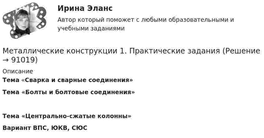     
            Описание
            Тема «Сварка и сварные соединения»Тема «Болты и болтовые соединения»Тема «Центрально-сжатые колонны»Вариант  ВПС, ЮКВ, СЮС   
            
            
            Металлические конструкции 1. Итоговый тест с ответами. Росдистант. ТГУ. 40/40Металлические конструкции 1. Практические заданияМеталлические конструкции 1 - Практические задания - Вариант КАОМеталлические конструкции 1. Практические задания.  Росдистант. Вариант АСМ.Металлические конструкции 1. Практические задания. Росдистант. Вариант КСВ.Металлические конструкции 1 . Преподаватель Родионов Игорь Константинович. ТГУ РОСДИСАНТМеталлические конструкции 1 . Преподаватель Родионов Игорь Константинович. ТГУ РОСДИСАНТМесто русского языка среди других языковМесто русской печи в прошлом и настоящемМесто человека в экономических отношениях в первую очередь характеризуетМесячный уровень инфляции в течение года составлял 4,5%. Определите индекс инфляции за год.Металлическая штанга плотно без воздушного зазора упирается в две стены. В результате пожара температура штанги увеличивается на t = 100 °C. Нагрев считать равномерным. Модуль упругости стали G = 1,8·104 Па.Металлические конструкции 1Металлические конструкции 1