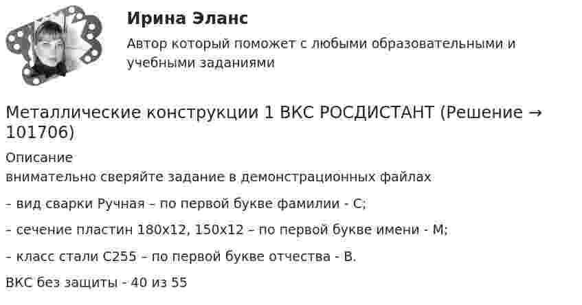       
            Описание
            внимательно сверяйте задание в демонстрационных файлах 	– вид сварки Ручная – по первой букве фамилии - С;	– сечение пластин 180х12, 150х12 – по первой букве имени - М;	– класс стали С255 – по первой букве отчества - В.ВКС без защиты - 40 из 55    