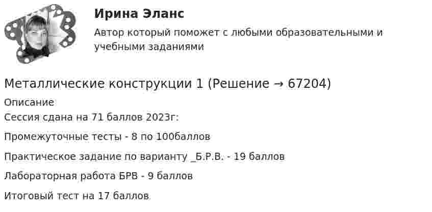     
            Описание
            Сессия сдана на 71 баллов 2023г:Промежуточные тесты - 8 по 100балловПрактическое задание по варианту _Б.Р.В. - 19 балловЛабораторная работа БРВ - 9 балловИтоговый тест на 17 баллов   
            
            
            Металлическая штанга плотно без воздушного зазора упирается в две стены. В результате пожара температура штанги увеличивается на t = 100 °C. Нагрев считать равномерным. Модуль упругости стали G = 1,8·104 Па.Металлические конструкции 1Металлические конструкции 1Металлические конструкции 1. Итоговый тест с ответами. Росдистант. ТГУ. 33/40Металлические конструкции 1. Итоговый тест с ответами. Росдистант. ТГУ. 40/40Металлические конструкции 1. Практические заданияМеталлические конструкции 1 - Практические задания - Вариант КАОМесто и роль России в современном экономическом мире с экономической точки зренияМесто и роль России на международном рынке услугМесто нахождения юридического лица - это ...Место психолого-педагогической деятельности в школьной практике. Психологическая служба образовательного учреждения: место, роль, функции, нормативное обеспечениеМесто русского языка среди других языковМесто русской печи в прошлом и настоящемМесто человека в экономических отношениях в первую очередь характеризует