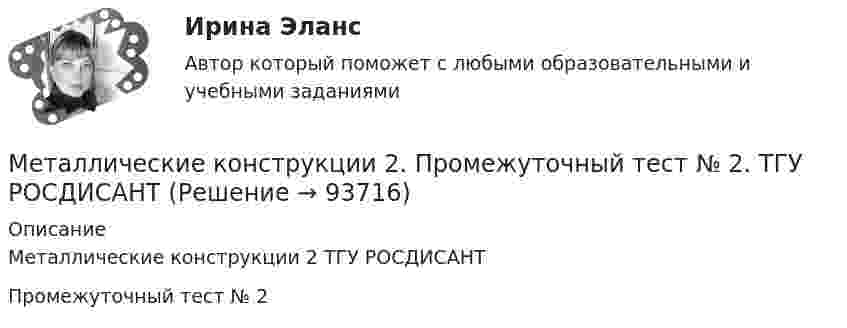     
            Описание
            Металлические конструкции 2 ТГУ РОСДИСАНТПромежуточный тест № 2   
            
            
            Металлические конструкции 2 . Промежуточный тест № 1 . ТГУ РОСДИСАНТМеталлические конструкции 2. Промежуточный тест № 2.  ТГУ РОСДИСАНТМеталлические конструкции 2. Промежуточный тест № 3. ТГУ РОСДИСАНТМеталлические конструкции 2. Промежуточный тест № 4. ТГУ РОСДИСАНТМеталлические конструкции 2. Промежуточный тест № 5. ТГУ РОСДИСАНТМеталлические конструкции 2. Промежуточный тест № 6. ТГУ РОСДИСАНТМеталлические конструкции 2. Промежуточный тест № 7. ТГУ РОСДИСАНТМеталлические конструкции 1 . Преподаватель Родионов Игорь Константинович. ТГУ РОСДИСАНТМеталлические конструкции 1 . Преподаватель Родионов Игорь Константинович. ТГУ РОСДИСАНТМеталлические конструкции 1 . Преподаватель Родионов Игорь Константинович. ТГУ РОСДИСАНТ Металлические конструкции 1. Преподаватель Родионов Игорь Константинович. ТГУ РОСДИСАНТМеталлические конструкции 2Металлические конструкции 2»  Вариант К/А/ОМеталлические конструкции 2 ВКС РОСДИСТАНТ