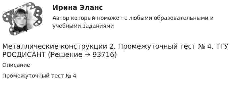     
            Описание
            Промежуточный тест № 4   
            
            
            Металлические конструкции 2. Промежуточный тест № 3. ТГУ РОСДИСАНТМеталлические конструкции 2. Промежуточный тест № 4. ТГУ РОСДИСАНТМеталлические конструкции 2. Промежуточный тест № 5. ТГУ РОСДИСАНТМеталлические конструкции 2. Промежуточный тест № 6. ТГУ РОСДИСАНТМеталлические конструкции 2. Промежуточный тест № 7. ТГУ РОСДИСАНТМеталлические конструкции 2. Тесты РосдистантМеталлические конструкции, включая сварку (Обучение)Металлические конструкции 1 . Преподаватель Родионов Игорь Константинович. ТГУ РОСДИСАНТ Металлические конструкции 1. Преподаватель Родионов Игорь Константинович. ТГУ РОСДИСАНТМеталлические конструкции 2Металлические конструкции 2»  Вариант К/А/ОМеталлические конструкции 2 ВКС РОСДИСТАНТМеталлические конструкции 2. Промежуточные тесты (обновленный тест 2023г). Итоговый тест.РосдистантМеталлические конструкции 2 . Промежуточный тест № 1 . ТГУ РОСДИСАНТ