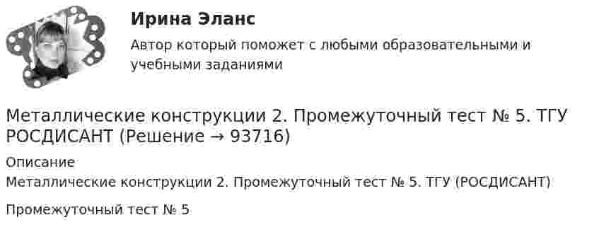     
            Описание
            Металлические конструкции 2. Промежуточный тест № 5. ТГУ (РОСДИСАНТ)Промежуточный тест № 5   
            
            
            Металлические конструкции 2. Промежуточный тест № 4. ТГУ РОСДИСАНТМеталлические конструкции 2. Промежуточный тест № 5. ТГУ РОСДИСАНТМеталлические конструкции 2. Промежуточный тест № 6. ТГУ РОСДИСАНТМеталлические конструкции 2. Промежуточный тест № 7. ТГУ РОСДИСАНТМеталлические конструкции 2. Тесты РосдистантМеталлические конструкции, включая сварку (Обучение)Металлические конструкции, включая сварку (тест с ответами Синергия/МОИ/ МТИ /МОСАП)Металлические конструкции 1. Преподаватель Родионов Игорь Константинович. ТГУ РОСДИСАНТМеталлические конструкции 2Металлические конструкции 2»  Вариант К/А/ОМеталлические конструкции 2 ВКС РОСДИСТАНТМеталлические конструкции 2. Промежуточные тесты (обновленный тест 2023г). Итоговый тест.РосдистантМеталлические конструкции 2 . Промежуточный тест № 1 . ТГУ РОСДИСАНТМеталлические конструкции 2. Промежуточный тест № 2.  ТГУ РОСДИСАНТ