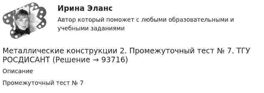     
            Описание
            Промежуточный тест № 7   
            
            
            Металлические конструкции 2. Промежуточный тест № 6. ТГУ РОСДИСАНТМеталлические конструкции 2. Промежуточный тест № 7. ТГУ РОСДИСАНТМеталлические конструкции 2. Тесты РосдистантМеталлические конструкции, включая сварку (Обучение)Металлические конструкции, включая сварку (тест с ответами Синергия/МОИ/ МТИ /МОСАП)💯 Металлические конструкции, включая сварку.ти (2/2) (ответы на тест Синергия / МОИ / МТИ / МосАП, сентябрь 2023)💯 Металлические конструкции, включая сварку.ти (2/2) (правильные ответы на тест Синергия / МОИ / МТИ / МосАП)Металлические конструкции 2»  Вариант К/А/ОМеталлические конструкции 2 ВКС РОСДИСТАНТМеталлические конструкции 2. Промежуточные тесты (обновленный тест 2023г). Итоговый тест.РосдистантМеталлические конструкции 2 . Промежуточный тест № 1 . ТГУ РОСДИСАНТМеталлические конструкции 2. Промежуточный тест № 2.  ТГУ РОСДИСАНТМеталлические конструкции 2. Промежуточный тест № 3. ТГУ РОСДИСАНТМеталлические конструкции 2. Промежуточный тест № 4. ТГУ РОСДИСАНТ