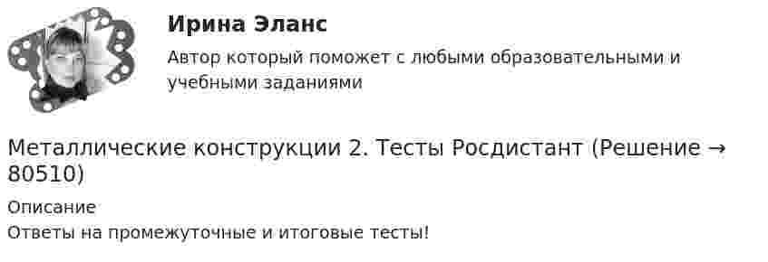      
            Описание
            Ответы на промежуточные и итоговые тесты!   
            
            
            Металлические конструкции 2. Промежуточный тест № 7. ТГУ РОСДИСАНТМеталлические конструкции 2. Тесты РосдистантМеталлические конструкции, включая сварку (Обучение)Металлические конструкции, включая сварку (тест с ответами Синергия/МОИ/ МТИ /МОСАП)💯 Металлические конструкции, включая сварку.ти (2/2) (ответы на тест Синергия / МОИ / МТИ / МосАП, сентябрь 2023)💯 Металлические конструкции, включая сварку.ти (2/2) (правильные ответы на тест Синергия / МОИ / МТИ / МосАП)Металлические конструкции часть 1 (семестр 6) ТЕСТ ТУЛГУ Металлические конструкции 2 ВКС РОСДИСТАНТМеталлические конструкции 2. Промежуточные тесты (обновленный тест 2023г). Итоговый тест.РосдистантМеталлические конструкции 2 . Промежуточный тест № 1 . ТГУ РОСДИСАНТМеталлические конструкции 2. Промежуточный тест № 2.  ТГУ РОСДИСАНТМеталлические конструкции 2. Промежуточный тест № 3. ТГУ РОСДИСАНТМеталлические конструкции 2. Промежуточный тест № 4. ТГУ РОСДИСАНТМеталлические конструкции 2. Промежуточный тест № 5. ТГУ РОСДИСАНТ