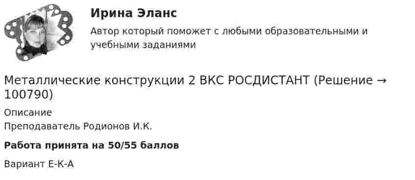     
            Описание
            Преподаватель Родионов И.К. Работа принята на 50/55 балловВариант Е-К-А   
            
            
            Металлические конструкции 2»  Вариант К/А/ОМеталлические конструкции 2 ВКС РОСДИСТАНТМеталлические конструкции 2. Промежуточные тесты (обновленный тест 2023г). Итоговый тест.РосдистантМеталлические конструкции 2 . Промежуточный тест № 1 . ТГУ РОСДИСАНТМеталлические конструкции 2. Промежуточный тест № 2.  ТГУ РОСДИСАНТМеталлические конструкции 2. Промежуточный тест № 3. ТГУ РОСДИСАНТМеталлические конструкции 2. Промежуточный тест № 4. ТГУ РОСДИСАНТМеталлические конструкции 1 . Преподаватель Родионов Игорь Константинович. ТГУ РОСДИСАНТМеталлические конструкции 1 . Преподаватель Родионов Игорь Константинович. ТГУ РОСДИСАНТМеталлические конструкции 1 . Преподаватель Родионов Игорь Константинович. ТГУ РОСДИСАНТМеталлические конструкции 1 . Преподаватель Родионов Игорь Константинович. ТГУ РОСДИСАНТМеталлические конструкции 1 . Преподаватель Родионов Игорь Константинович. ТГУ РОСДИСАНТМеталлические конструкции 1 . Преподаватель Родионов Игорь Константинович. ТГУ РОСДИСАНТ Металлические конструкции 1. Преподаватель Родионов Игорь Константинович. ТГУ РОСДИСАНТ