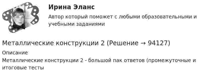      
            Описание
            Металлические конструкции 2 - большой пак ответов (промежуточные и итоговые тесты   
            
            
            Металлические конструкции 1. Преподаватель Родионов Игорь Константинович. ТГУ РОСДИСАНТМеталлические конструкции 2Металлические конструкции 2»  Вариант К/А/ОМеталлические конструкции 2 ВКС РОСДИСТАНТМеталлические конструкции 2. Промежуточные тесты (обновленный тест 2023г). Итоговый тест.РосдистантМеталлические конструкции 2 . Промежуточный тест № 1 . ТГУ РОСДИСАНТМеталлические конструкции 2. Промежуточный тест № 2.  ТГУ РОСДИСАНТМеталлические конструкции 1 . Преподаватель Родионов Игорь Константинович. ТГУ РОСДИСАНТМеталлические конструкции 1 . Преподаватель Родионов Игорь Константинович. ТГУ РОСДИСАНТМеталлические конструкции 1 . Преподаватель Родионов Игорь Константинович. ТГУ РОСДИСАНТМеталлические конструкции 1 . Преподаватель Родионов Игорь Константинович. ТГУ РОСДИСАНТМеталлические конструкции 1 . Преподаватель Родионов Игорь Константинович. ТГУ РОСДИСАНТМеталлические конструкции 1 . Преподаватель Родионов Игорь Константинович. ТГУ РОСДИСАНТМеталлические конструкции 1 . Преподаватель Родионов Игорь Константинович. ТГУ РОСДИСАНТ