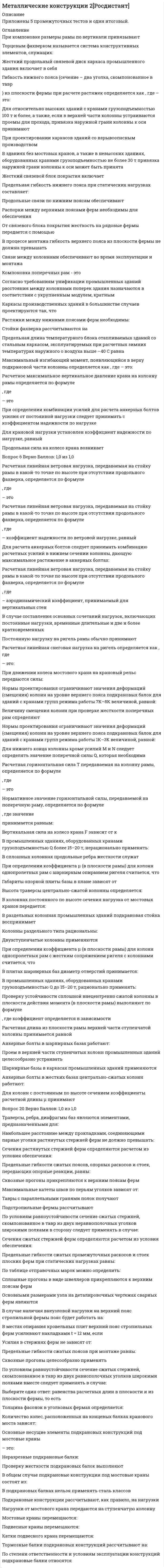      
          Описание
           Синергия МФПУ Теория информационных процессов и систем 97 вопросов с ответами Метод PERT можно применять, если продолжительность работ описывается ...Поможем со сдачей тестов! Самые низкие цены! 
          Оглавление
          Синергия МФПУ Теория информационных процессов и систем 97 вопросов с ответами Метод PERT можно применять, если продолжительность работ описывается ...равномерным распределениемβ- -распределениемэкспоненциальным распределениемнормальным распределениемМетодика IDEF0 применяется …для функционального моделированиядля информационных потоковдля моделирования бизнес-процессовДля оценивания вероятности выполнения работ в установленный срок в методе PERT используется …полином Лагранжаметод наименьших квадратовформула Пуассонафункция ЛапласаАктуализация состояния информационной системы обеспечивается ...путем реализации плановых мероприятийпроведением регламентных процедурна основе механизма обратной связиКонтекстная диаграмма в модели IDEF0 ...не имеет родительскойне имеет дочернейсостоит из блоков, имеющих граничные стрелкисостоит из блоков, не имеющих граничных стрелокПроцесс декомпозиции есть ...представление системы в виде множества подсистем в целях ее изучениярасчленение реальной системы на компоненты для проведения работ по ее сопровождениюпроцесс разрушения системы, вызываемый ее старениемВ методе Эриксона–Пенкера язык OCL используется для описания …исключительных ситуацийсхемы базы данныхделовых правилинтерфейса пользователяМетод мозгового штурма применяется …для выработки множества вариантов решенийдля выбора наилучших решений из имеющейся совокупностидля синтеза новых методов проектированияСущность агрегирования заключается …в укрупнении блоков путем замены нескольких блоков системы однимв построении единой модели системыв соединении различных компонентов в единую системуМодели на основе методики IDEF0 описывают ситуации …«что нужно изменить»«как есть»«как должно быть»Для слабоструктурированных задач математическую модель …построить можноможно построить, но только для некоторой части задачпостроить нельзяДля сложной системы характерно свойство …наличия большого числа элементовробастностиотсутствия управлениянеоднородности связей между элементамиэмерджентностиМетодика IDEF3 используется для описания …характеристик и параметров автоматизируемых функцийинформационных потоков моделируемой системыреляционных баз данныхлогики и временных зависимостей моделируемых деловых процессовТермин «декомпозиция» в модели IDEF0 относится ...к разбиению процесса на подпроцессык замене исходной модели системы упрощеннойк разбиению выходной стрелки на несколько стрелокОткрытой системой называют систему, в которой ...обеспечена возможность внесения изменений в структуру и параметрыне предусмотрены средства защиты от вредных воздействийзначительно взаимовлияние между ней и внешней средойВ языке GPSS определены списки ...нереализованных прерыванийбудущих событийтекущих событийотложенных прерыванийЗначение Ткр для сетевой модели (см. рис.) равно ...1220251918Применяемый в экспертизе коэффициент согласованности необходим для оценивания ...степени близости заключений экспертовкачества и точности вопросов анкетыстепени соответствия профессиональной ориентации экспертов целям экспертизыУстановите верную последовательность проведения работ экспертизы:1.формирование экспертной группы2.разработка анкеты3.определение коэффициента согласованности4.сбор данных экспертизы5.построение группового мненияВ имитационных моделях...моделируется прохождение через исследуемую систему только одной заявкиимитируются только входные и выходные потоки заявокиспользуются физические свойства исследуемой системывоспроизводятся процессы функционирования исследуемой системы с соблюдением логической и временной последовательностиАсинхронные и синхронные соединения в методике IDEF3 позволяют описать связь междупроцессами связи с пользователямиалгоритмами передачи данных по каналам связимоментами начала и окончания работДля описания деловых процессов в методологии IDEF используется методика ...IDEF3IDEF5IDEF0IDEF4IDEF1Метод статистических испытаний применяется, если ...неизвестны внутренние взаимодействия в исследуемой системеотсутствуют другие методы решения задачинеобходимо сократить общее время моделированиятребуется получить высокую точностьК недостаткам метода статистических испытаний можно отнести ...большой объем компьютерных вычислений, необходимых для получения приемлемой точностиотсутствие специальных программных средств моделированиясложность получения содержательного описания задачитрудности формализации задачиИнформационным процессом называется процесс ...возникающий в результате установления связи между двумя объектами материального мира – источником информации и ее приемникомсбора, обработки, накопления, хранения, поиска и распространения информацииподготовки и сопровождения целенаправленного воздействия на объекты реального мираРаскрашенная сеть Петри позволяет ...отразить значения параметров деловых правилприменять различные правила перехода к разным типам метокзадать варианты маршрутов переходовК числу основных преимуществ имитационных моделей относится ...экономичностьвысокая точность результатовпростота разработки моделейуниверсальность примененияСеть Петри представляет собой …полный графдвудольный графмультиграфГенерация случайных чисел в GPSS осуществляется с помощью … встроенных генераторов8710659Имитационное моделирование применяется, если …требуется обеспечить высокую точность результататребуется сократить время получения конечного результатаотсутствует аналитическая модель системыимеется достаточно детальное описание исследуемой системыВ систему управления потоками работ включается …программное обеспечениеисполнитель, осуществляющий диспетчерские функциимеханизм исполнения потока работМетод Дельфи позволяет …сократить общее время экспертизыснизить затраты на проведение экспертизыулучшить сходимость мнений экспертовМетодология системного анализа …основывается на теории системприменяется для специального класса задачносит междисциплинарный характерносит универсальный характершироко использует математический аппаратПоведением системы называют...набор значении показателей, которые устанавливаются при критических значениях окружающей средыпроцесс изменения состояния системы во временисовокупность реакций системы на допустимую совокупность управляющих воздействийНаивысшей степенью интегрированности информационной системы в среду организации обладают ...системы управления знаниямиуправляющие системыофисные информационные системысистемы обработки транзакцийСобытийный алгоритм моделирования целесообразно применять, если ...строится модель производственных процессов в реальном временимоделируются только процессы с непрерывным временеммоделируются только процессы с дискретным временемтребуется максимальная эффективность выполнения программной модели для проведения исследованийДля изучения систем на различных уровнях детализации создается ее ...описаниестратифицированноепослойноеэшелонированноеНа IDEF0-диаграмме тоннель используется ...для улучшения информативности функциональных описанийдля добавления или исключения граничных стрелок на определенных диаграммахдля объединения нескольких блоковНормирование показателей делается для того, чтобы ...исключить ненужные показателиупростить вычисленияустранить неоднородность и различия диапазонов измененияИмитационные модели по сравнению с аналитическими моделями во многих случаях позволяют ...не делать содержательного описания моделируемого объектасократить сроки моделированияснизить затраты на получение результатанайти решение с большей точностьюСостоянием системы называется ...степень соответствия ее поведения ожидаемомузначение критерия, измеренного в по количественной шкалесовокупность значений наиболее существенных показателейИзучение деловых процессов является целью этапа ...системного проектированиясистемного анализаразработки системыРасширенная сеть Петри позволяет ...снять ограничения на число переходовснять ограничения на число состоянийотразить сведения, необходимые для описания деловых правилМоделирующие комплексы используются в случаях, когда ...нельзя создать программную модель на алгоритмическом языкеразрабатываемые модели отличает большая сложностьбудет проводиться большой объем экспериментовМетод Вальда применяется для оценивания систем …в детерминированных условияхв условиях рискав условиях неопределенностиДлина критического пути для приведенного в таблице потока работ равна …Для систем, показанных на рисунке, множество Парето (по критерию минимума Y1, максимума Y2) образует …ребро ADребро BCребро CDточка Аребро АBКонтекстная диаграмма в модели IDEF0 …состоит только из блоков, имеющих стрелки управленияявляется диаграммой верхнего уровнясостоит только из блоков, имеющих стрелки входасодержит ровно один блокИз показанных на рисунке систем с областью адекватности критерию пригодности отвечает, в частности, система …S2S3S4S1Стандартные числовые атрибуты (СЧА) в GPSS – это …значения параметров моделирования по умолчаниюзначения стандартных объектов по умолчаниюатрибуты объектов, доступные пользователю в процессе моделированияНаличие установленной точки отсчета характерно для шкалы …интерваловнаименованийпорядковотношенийМетод PERT основан на применении …метода критического путиметода ветвей и границкомпьютерной моделиГраничные стрелки в модели IDEF0 в общем случае …должны присутствовать на дочерней диаграммене могут быть стрелками механизмаобразуются из соединительных стрелок родительской диаграммыне могут быть стрелками выходаЭкспертные методы относятся к группе … методовграфовыхколичественныханалитическихкачественныхКалендарное время измеряется по шкале …интерваловпорядковнаименованийотношенийЕсли влияние внешних возмущений на работу системы пренебрежимо мало, то применяется … управлениеограниченноеразомкнутоелокальноезамкнутоеЕсли после снятия возмущающего воздействия система возвращается к исходному состоянию, то ее называют …обратимойстабильнойустойчивойсистемой без памятиНаибольшей надежностью обладает … структура системылинейнаяиерархическаякольцеваясотоваяПод качеством системы понимается …*ее соответствие одной из установленных стандартом градаций*доля функций из полного набора, которые способна выполнять система*совокупность существенных свойств, обусловливающих ее пригодность для использования по назначениюМетод Сэвиджа предусматривает …расчет средних значений для каждой альтернативынахождение суммы квадратов отклоненийпостроение матрицы потерьАрхитектура систем, в которой выделяются сторона, предоставляющая по запросу определенную услугу, и сторона, запрашивающая и получающая услугу, называется …трехслойнойфайл-сервернойклиент-сервернойМетод ПАТТЕРН – это метод …*построения дерева целей*нахождения параметров функционирования информационной системы*прокладки маршрута в сетевом графе*оптимального планирования работСистемы, которые обеспечивают фиксацию каких-либо изменений в основных процессах, передачу и сохранение сведений об изменениях, называются …*системами поддержки принятия решений*управляющими системами*системами управления знаниями*системами обработки транзакций*офисными информационными системамиДиаграммы кооперации используются для …*нахождения экономической эффективности проекта информационной системы*построения оптимальной структуры компонентов информационной системы*оптимизации процедуры администрирования*моделирования деловых процессов на языке UMLСистемы, в которых процедуры принятия и исполнения решений выполняются полностью автоматически в соответствии с набором строгих правил, называются …системами управления знаниямиуправляющими системамисистемами обработки транзакцийофисными информационными системамисистемами поддержки принятия решенийЛогику протекания процесса можно отобразить в модели …IDEF3IDEF0IDEF1ХЗадача определения целей создаваемой информационной системы может решаться посредством метода …ДельфиЧерчмена–Акоффамозгового штурмаСистема считается превосходной, если …*существует один или несколько частных показателей качества, по которым достигается оптимум*каждый из участников экспертной группы считает ее наилучшей из представленных *достигается оптимум по всем частным показателямМультипликативный критерий свертки отражает … значимость показателей*абсолютную*интервальную*ранговую*относительнуюСущность метода PERT можно охарактеризовать как …*решение задачи о максимальном потоке и минимальном разрезе*разновидность метода статистических испытаний*расчет по средним значениям нахождение вида функции распределенияВыбор модели для решения задач, касающихся информационных систем и процессов, определяется, в первую очередь, …этапом жизненного цикла информационной системыдоступностью инструментарияподдержки опытом и объемом знаний системного аналитикаДля представления системы в виде подсистем, каждая из которых имеет право принятия решения, создается ее …описаниеэшелонированноепослойноестратифицированноеК недостаткам метода Дельфи можно отнести …*плохую согласованность результатов*растянутость по времени реализации*трудности формализации мненийМетод Вальда относится к … критериямОптимистическимПессимистическимОптимальнымИтеративнымНеверно, что разворачивающие соединения в IDEF3 могут отображать логическую функцию ...ИИЛИисключающее ИЛИНЕДля слабоструктурированных задач, которые должны решатся с помощью информационной системы, их математическую модель ...*построить нельзя*можно построить для всей совокупности задач*можно построить только для некоторой совокупности задачАрхитектура систем, хранящих данные в виде отдельных файлов операционной системы на специально выделенном компьютере, называется ...*файл-серверной*клиент-серверной*трехслойнойРасширенные сети Петри ...*ограничения*упрощают процесс разработки модели*допускают задание параметровПонятие «связанный ранг» используется для оценивания факторов ...*ранее уже получивших оценки*не допускающих оценки*имеющих одинаковую ценностьПод состоянием системы понимается …*ее соответствие одной из установленных стандартом градаций*совокупность существенных свойств, обусловливающих ее пригодность для использования по назначению - качество*доля функций из полного набора, которые способна выполнять системаПринцип декомпозиции используется для …*распределения работ между участниками при создании системы*представления системы в виде подсистем в целях изучения*анализа степени деградации системы в процессе ее жизненного циклаПод свойством робастности понимается …*наличие у системы некоторого качества, которого нет ни у одной из ее составляющих*способность системы сохранять свою полную или частичную работоспособность при отказе отдельных ее элементов или подсистем*присутствие в системе многочисленных и неоднородных связей между элементамиИнформационная система – это совокупность …*технических средств для интерпретации полученных данных*компонентов для сбора, хранения, обработки и передачи информации*технических средств для работы со знаниямиВ шкале интервалов нельзя ...сравнивать значения по величине (больше - меньше»)проверять значения на равенствооценивать диапазоны изменений значенийК недостаткам метода коллективной генерации идей можно отнести ...малое число предлагаемых альтернативсложности организации проведениясложности оценивания предложенийПредставление системы в виде подсистем называется ...декомпозициейанализомсинтезомразбиениемОперации сложения (+) и вычитания (-) применимы к показателям, измеренным в шкале ...наименованийпорядковинтерваловотношенийПроцесс изменения состояния системы во времени называют ...динамическим сценариемкривой ростаповедением системыНормирование показателей позволяет...уменьшить объем хранения данныхпровести свертку частных критериев в одинотобразить все значения на одной диаграммеСистема, в которой взаимовлияние с внешней средой пренебрежимо мало, называется ...минимально уязвимойзамкнутоймаксимально ограниченнойПринцип агрегирования предусматривает...соединение различных компонентов в единую системупостроение единой модели системыукрупнение блоков путем замены нескольких блоков системы однимВ случае отрицательной оценки качества экспертизы сначала необходимо ...заменить состав экспертной группывнести изменения в анкету и повторить цикл оцениванияповторить цикл оценивания для устранения ошибокскорректировать групповое мнениеНеверно, что операции «больше» (>) и «меньше» (<) применимы к показателям, измеренным в шкале ...ОтношенийНаименованийИнтерваловПорядковМодель взаимодействия открытых систем OSI может служить примером ...ЭшелонирозанияСтратификацииРасслоенияМетод PERT можно применять, если продолжительность работ описывается ...равномерным распределениемβ- -распределениемэкспоненциальным распределениемнормальным распределениемСлабоструктурированные системы характеризуются ...наличием некоторой части, решение которой можно автоматизироватьотсутствием математической модели своего решенияточной спецификацией исходных данных и алгоритмом решенияОценивание степени близости заключений экспертов основано на ...заключении аналитикарассчитанном значении коэффициента согласованностисравнении с типовыми аналогамиВ методике IDEF3 используются диаграммы ...переходов состояний объектовпротекания процессакомпонентовМетод Сэвиджа относится к ... критериямпессимистическимоптимальнымоптимистическим 
            
            
            Метод PERT можно применять, если продолжительность работ описывается… Тесты по ТИПиСМетод газо-жидкостного хроматографического анализа используют для определения (указать неверный ответ):Метод … даст более достоверные данные о стоимости предприятия, если оно недавно возникло и имеет значительные материальные активыМетодика и практика архивоведения итоговый тест НСПК (первый семестр)Методика и практика архивоведения НСПК тест 2Методика и практика архивоведения ТЕСТ 4 НСПК (четвертый семестр)Методика и практика архивоведения ТЕСТ 5 НСПК (четвертый семестр)Менеджмент (тест с ответами Синергия)Менталитет – это …Мероприятия по формированию осознанного отношения сотрудников к обеспечению информационной безопасности относятся к … угрозМероприятия связи с общественностью направлены на формирование_____- общественного мнения о предприятии и его товарахМерчандайзинг (тест с ответами Синергия)Место соединения элементов фермы (в зависимости от метода закрепления — жесткие и шарнирные):Металлические конструкции 1.Росдистант ТГУ