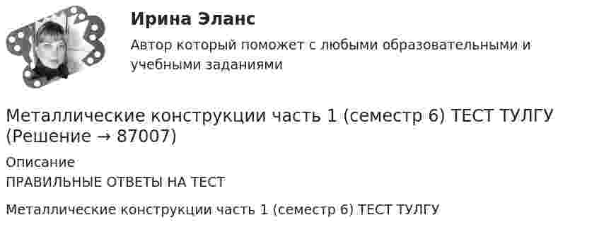     
            Описание
            ПРАВИЛЬНЫЕ ОТВЕТЫ НА ТЕСТ Металлические конструкции часть 1 (семестр 6) ТЕСТ ТУЛГУ    
            
            
            💯 Металлические конструкции, включая сварку.ти (2/2) (правильные ответы на тест Синергия / МОИ / МТИ / МосАП)Металлические конструкции часть 1 (семестр 6) ТЕСТ ТУЛГУ Металлические конструкции часть 1 (тест с ответами) 85%Металлические конструкции часть 2 (тест с ответами) 85%Металлические конструкции часть 3 (тест с ответами) 80%Металлический шар ёмкостью 8 мкФ заряжен до потенциала 2000 В. Его соединяют проводником с незаряженным шаром ёмкостью 32 мкФ. Определите энергию, выделившуюся при соединении шаров.Металлический шарик массой m = 100 г равномерно движется в горизонтальной плоскости по окружности радиусом R = 50 см с частотой n1 = 3 с-1. Какую работу нужно совершить, чтобы увеличить частоту до n2 = 5 с-1?Металлические конструкции 2. Промежуточный тест № 4. ТГУ РОСДИСАНТМеталлические конструкции 2. Промежуточный тест № 5. ТГУ РОСДИСАНТМеталлические конструкции 2. Промежуточный тест № 6. ТГУ РОСДИСАНТМеталлические конструкции 2. Промежуточный тест № 7. ТГУ РОСДИСАНТМеталлические конструкции 2. Тесты РосдистантМеталлические конструкции, включая сварку (Обучение)Металлические конструкции, включая сварку (тест с ответами Синергия/МОИ/ МТИ /МОСАП)