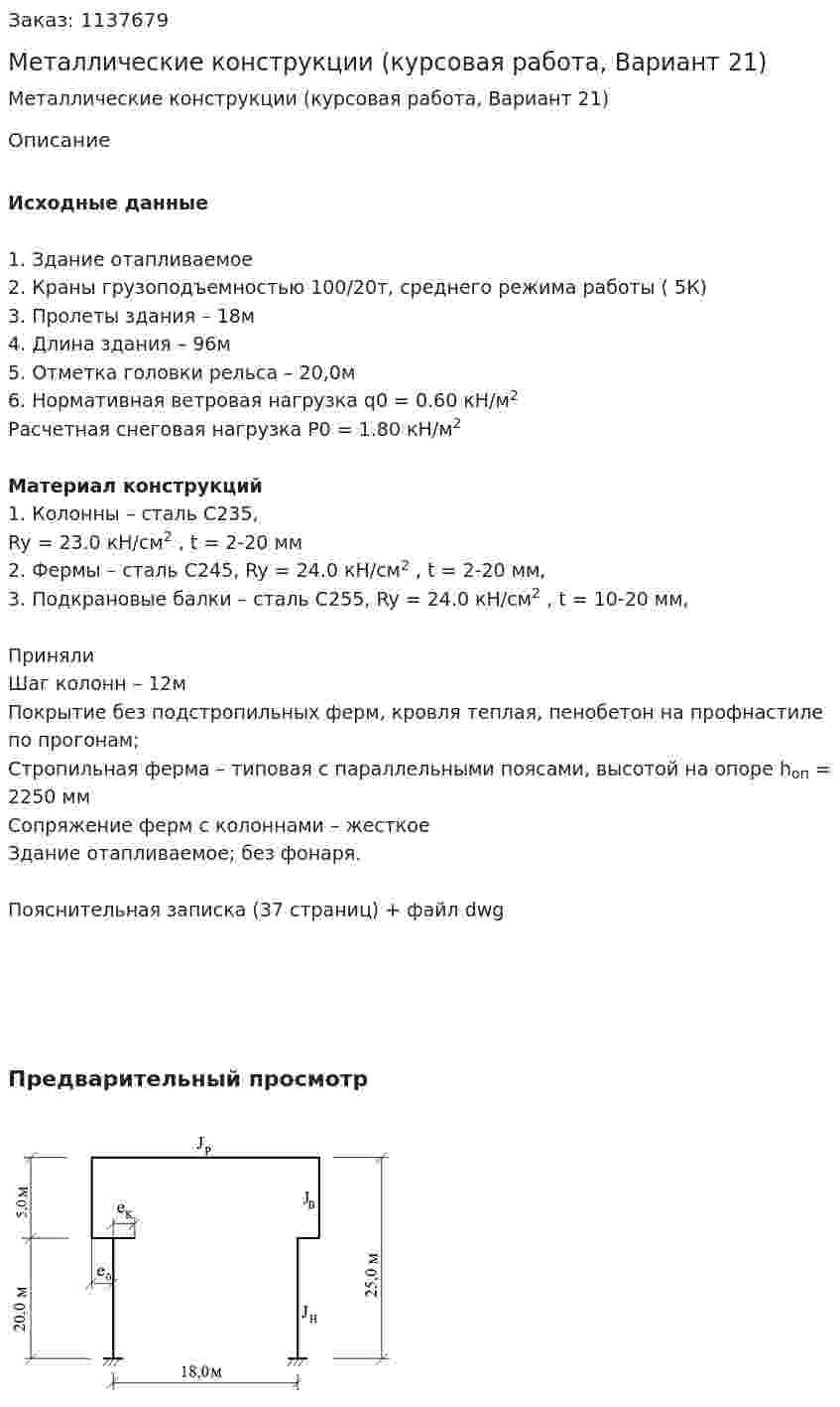 Металлические конструкции (курсовая работа, Вариант 21) 