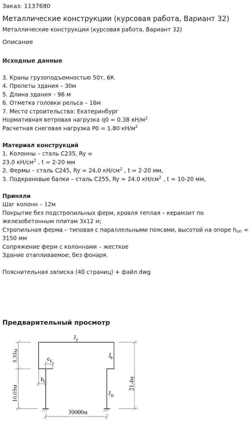 Металлические конструкции (курсовая работа, Вариант 32) 