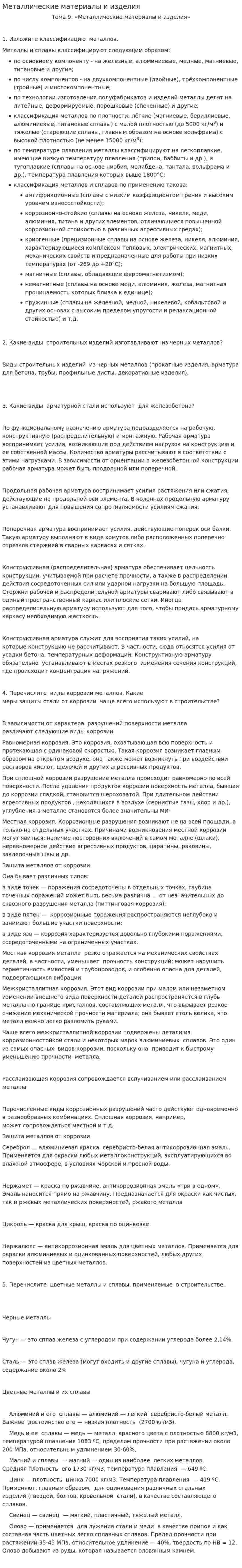 Металлические материалы и изделия