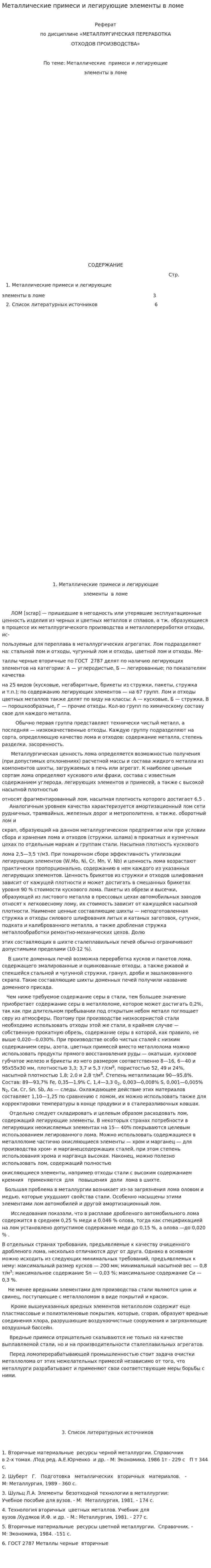 Металлические примеси и легирующие элементы в ломе
