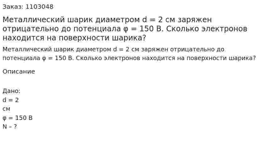 Металлический шарик диаметром d = 2 см заряжен отрицательно до потенциала φ = 150 В. Сколько электронов находится на поверхности шарика? 