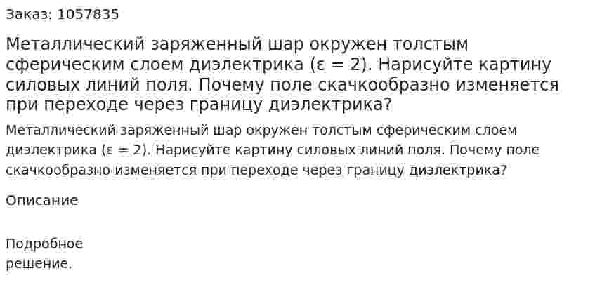 Металлический заряженный шар окружен толстым сферическим слоем диэлектрика (ε = 2). Нарисуйте картину силовых линий поля. Почему поле скачкообразно изменяется при переходе через границу диэлектрика?  