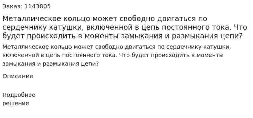 Металлическое кольцо может свободно двигаться по сердечнику катушки, включенной в цепь постоянного тока. Что будет происходить в моменты замыкания и размыкания цепи? 