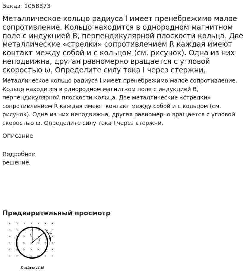 Металлическое кольцо радиуса l имеет пренебрежимо малое сопротивление. Кольцо находится в однородном магнитном поле с индукцией В, перпендикулярной плоскости кольца. Две металлические «стрелки» сопротивлением R каждая имеют контакт между собой и с кольцом (см. рисунок). Одна из них неподвижна, другая равномерно вращается с угловой скоростью ω. Определите силу тока I через стержни.  