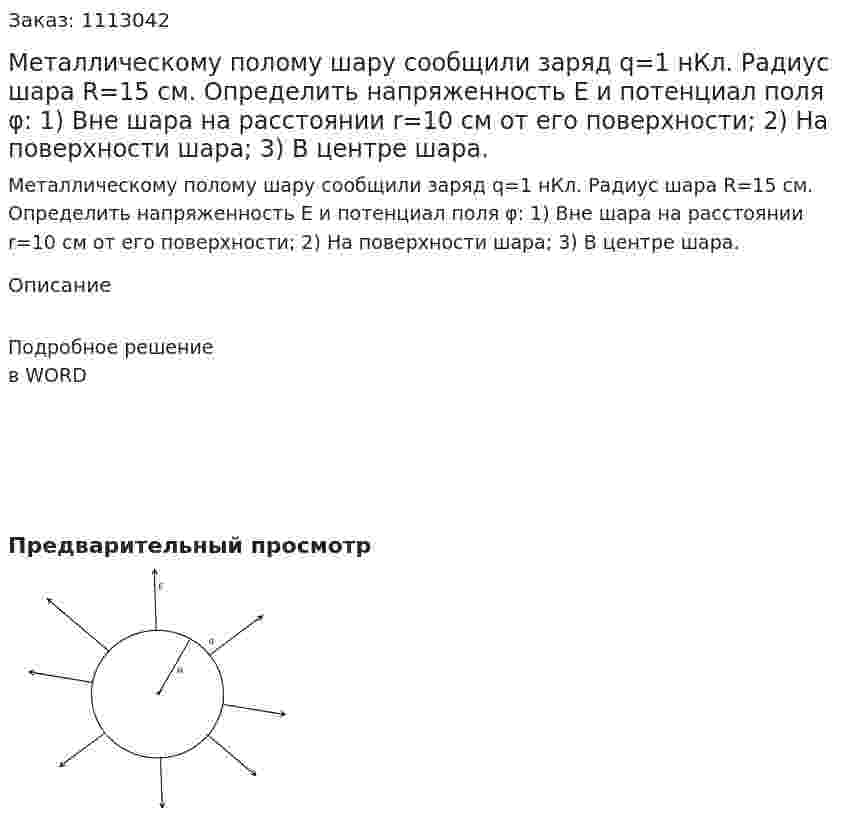 Металлическому полому шару сообщили заряд q=1 нКл. Радиус шара R=15 см. Определить напряженность E и потенциал поля φ: 1) Вне шара на расстоянии r=10 см от его поверхности; 2) На поверхности шара; 3) В центре шара. 