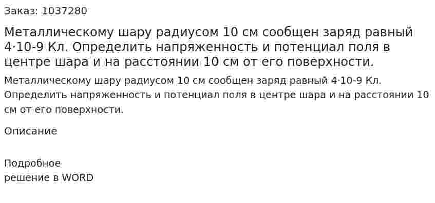 Металлическому шару радиусом 10 см сообщен заряд равный 4·10-9 Кл. Определить напряженность и потенциал поля в центре шара и на расстоянии 10 см от его поверхности. 