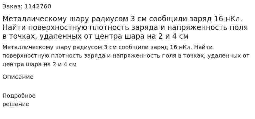 Металлическому шару радиусом 3 см сообщили заряд 16 нКл. Найти поверхностную плотность заряда и напряженность поля в точках, удаленных от центра шара на 2 и 4 см 