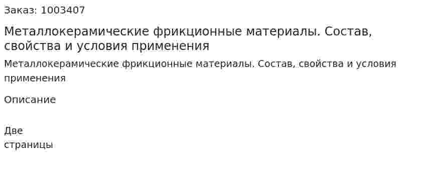 Металлокерамические фрикционные материалы. Состав, свойства и условия применения 
