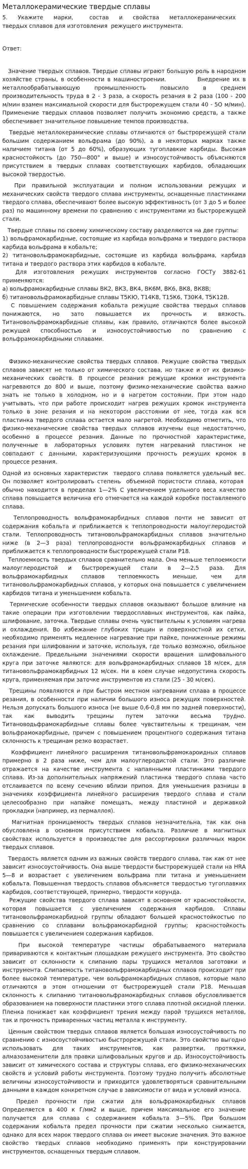 Металлокерамические твердые сплавы