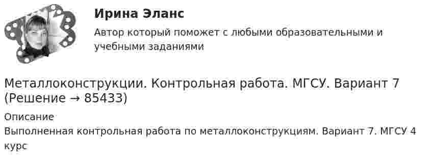     
            Описание
            Выполненная контрольная работа по металлоконструкциям. Вариант 7. МГСУ 4 курс   
            
            
            Металловедение. Вариант 5Металлоконструкции. Контрольная работа. МГСУ. Вариант 7Металлы литий и цинк приводят в соприкосновение друг с другом при температуре Т = 0 К. На сколько изменится концентрация электронов проводимости в цинке? Какой из этих металлов будет иметь более высокий потенциал?Метан CH4 расширяется из состояния p_1,V_1 до состояния p_2,V_2, получая при этом количество теплоты Q и совершая работу A. Найти конечный объем газа V_2.Метеорит и ракета движутся перпендикулярно друг другу. Ракета попадает в метеорит и застревает в нём. Масса метеорита – 20 т, ракеты – 10 т, скорость метеорита – 180 км/ч, ракеты – 360 км/ч. Определить импульс метеорита и ракеты после соударения.Метеорит массой 10 кг падает из бесконечности на поверхность Земли. Определите работу, которую совершают при этом силы гравитационного поля ЗемлиМетеорит массой m = 10 кг падает из бесконечности на поверхность Земли. Определите работу, которую совершают при этом силы гравитационного поля Земли.Металлические конструкции часть 2 (тест с ответами) 85%Металлические конструкции часть 3 (тест с ответами) 80%Металлический шар ёмкостью 8 мкФ заряжен до потенциала 2000 В. Его соединяют проводником с незаряженным шаром ёмкостью 32 мкФ. Определите энергию, выделившуюся при соединении шаров.Металлический шарик массой m = 100 г равномерно движется в горизонтальной плоскости по окружности радиусом R = 50 см с частотой n1 = 3 с-1. Какую работу нужно совершить, чтобы увеличить частоту до n2 = 5 с-1?Металлический шарик, подвешенный на нерастяжимой нити длиной 2 м, совершает вынужденные колебания. Определить резонансную частоту колебаний, если известно, что логарифмический декремент затухания равен 3,07.Металлический шар радиусом 5 см несёт заряд Q = 10 нКл. Определить потенциал j электростатического поля на поверхности шара.Металлическому шару, находящемуся в воздухе, сообщили заряд 1 нКл. Радиус шара 15 см. Напряжённость поля вне шара на расстоянии 10 см от его поверхности равна