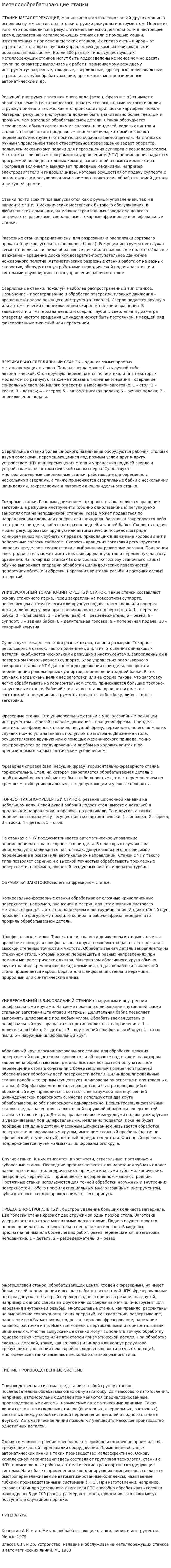 Металлообрабатывающие станки