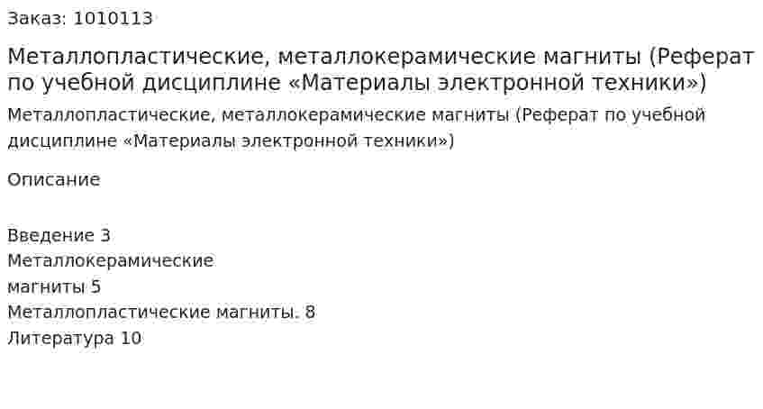 Металлопластические, металлокерамические магниты (Реферат по учебной дисциплине «Материалы электронной техники») 