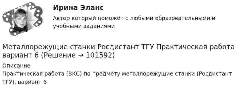       
            Описание
            Практическая работа (ВКС) по предмету металлорежущие станки (Росдистант ТГУ), вариант 6   