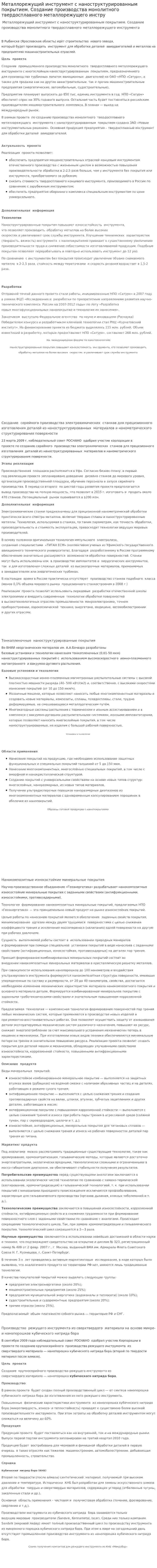 Металлорежущий инструмент с наноструктурированным покрытием. Создание производства монолитного твердосплавного металлорежущего инстру