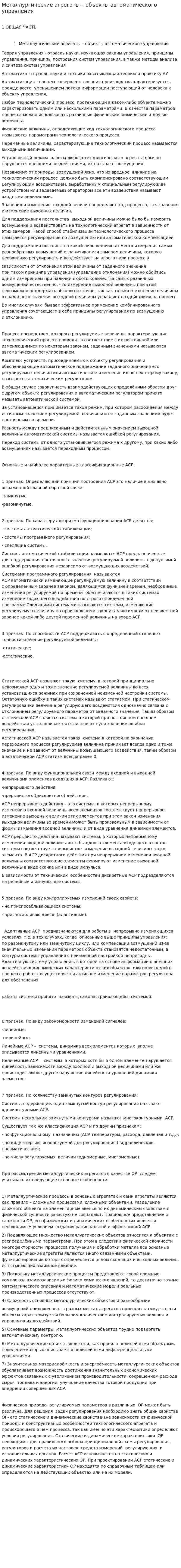 Металлургические агрегаты – объекты автоматического управления