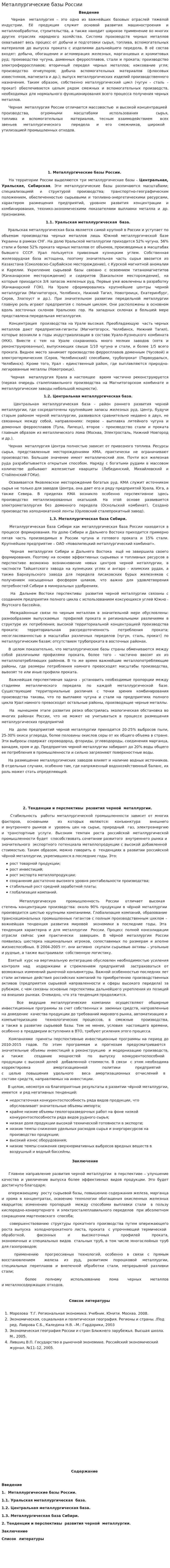 Металлургические базы России. 2
