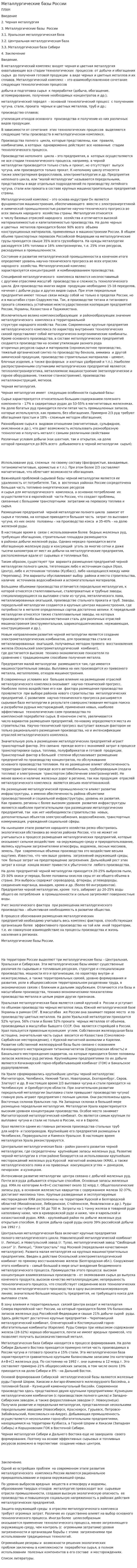 Металлургические базы России