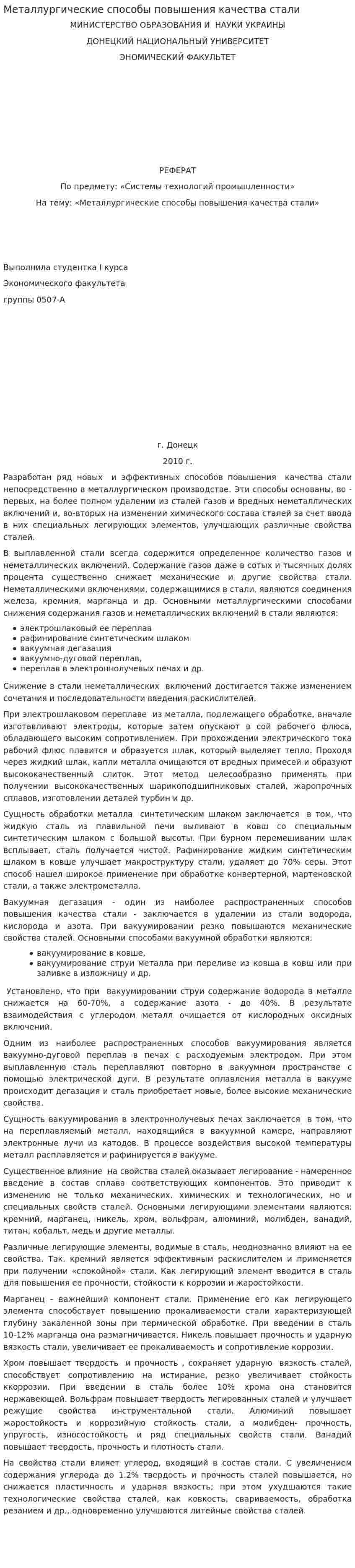 Металлургические способы повышения качества стали