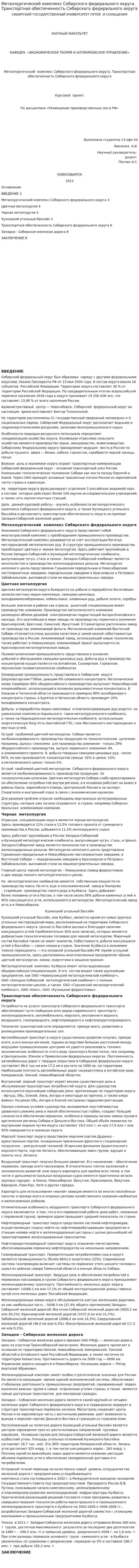 Металлургический комплекс Сибирского федерального округа. Транспортная обеспеченность Сибирского федерального округа