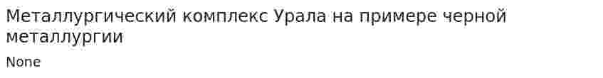 Металлургический комплекс Урала на примере черной металлургии